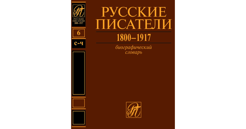 5 российских писателей. Русские Писатели 1800-1917 том 6 с-ч. Биографический словарь русские Писатели. Русские Писатели 1917 биографический. Русские Писатели 1800-1917 1989.