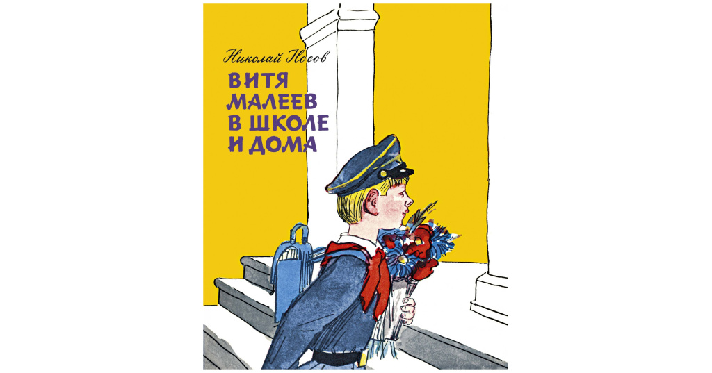 Читать витя малеев в школе и дома читать онлайн бесплатно с картинками