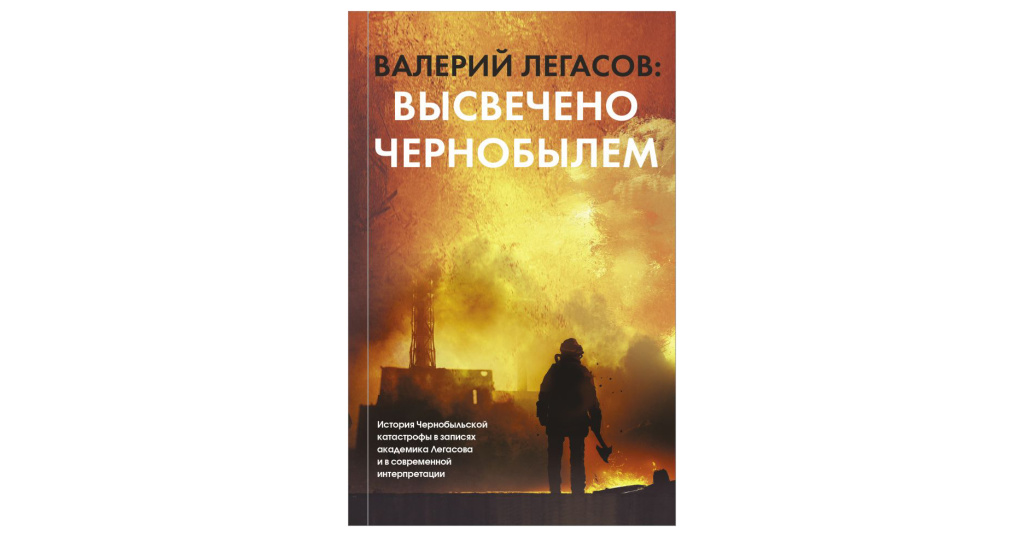 Высвечено Чернобылем Книга Купить