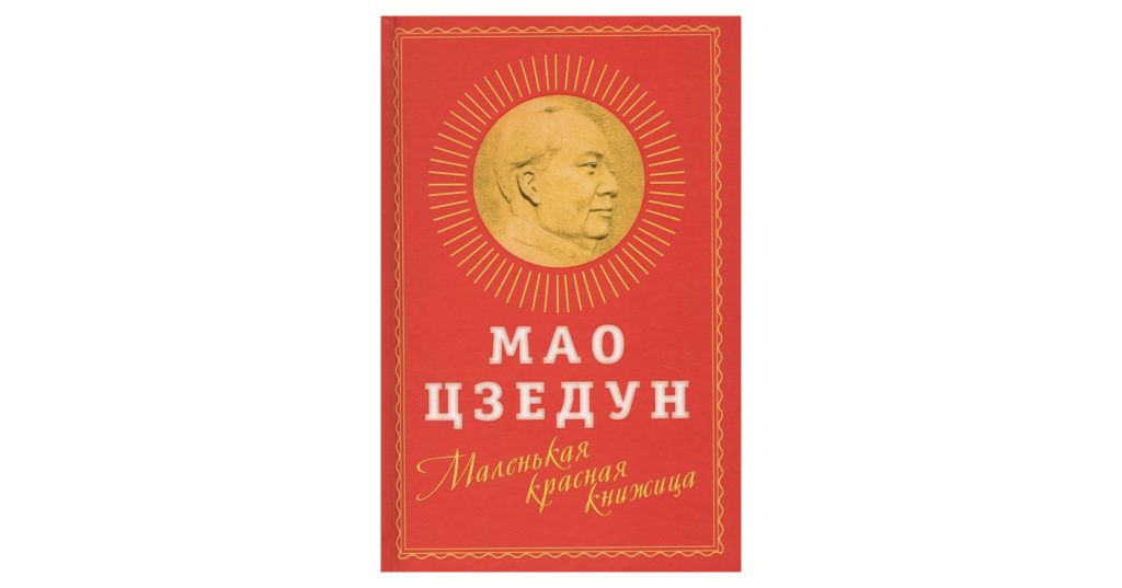 Книги мао. Цзэдун Мао "красная книжица". Маленькая красная книжица Мао Цзэдун. Красная книжка Мао Цзэдуна. Книга красная книжица.