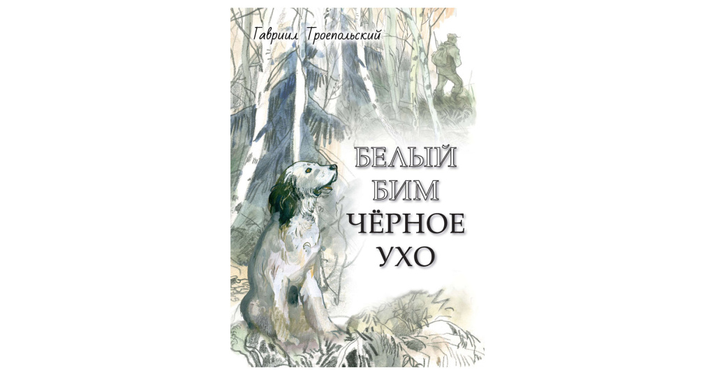 Троепольский белый бим черное ухо отрывок. Гавриил Троепольский: белый Бим черное ухо Издательство речь. Буктрейлер "белый Бим черное ухо" Автор - Алтындаева Диана. Белый Бим черное ухо иллюстрации.