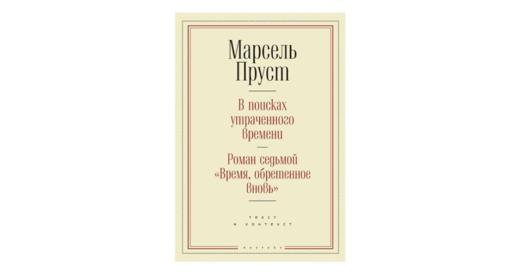 Пруст в поисках утраченного времени. Таганов обретение книги: Пруст в поисках. Introduction to Proust.