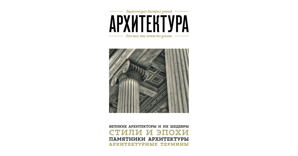 Архитектура для начинающих книга. Архитектура. Для тех, кто хочет все успеть книга. Сост.Цейтлина м."архитектура.для тех, кто хочет все успеть". Психология архитектуры (м) Костронь. Энциклопедия быстрых знаний.