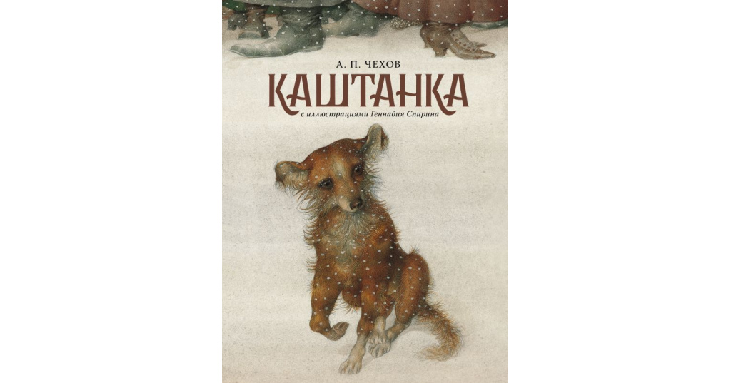 Каштанка читать. Каштанка с днем рождения. Чехов каштанка как называется глава 123-45-67.