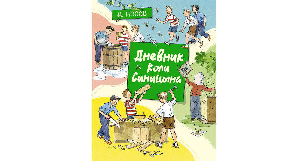 5.389. Коля Носов. Ваня Синицын Носов.