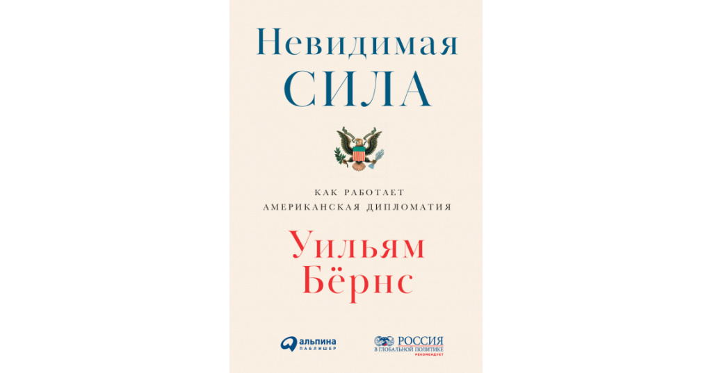 Незримые силы. Невидимая сила Уильям Бернс. Уильям Бернс книга Невидимая сила. Невидимая сила как работает американская дипломатия. Невидимая сила книга.