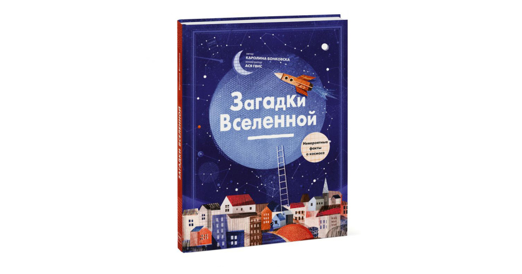 5.169. Книга «загадки Вселенной». Астрономия тайны Вселенной. "Загадки Вселенной. Невероятные факты о космосе" к.Бонковская, 5+. Тайна Вселенной.