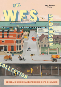 The Wes Anderson Collection.  Беседы с Уэсом Андерсоном о его фильмах.  От «Бутылочной ракеты» до «Королевства полной луны»