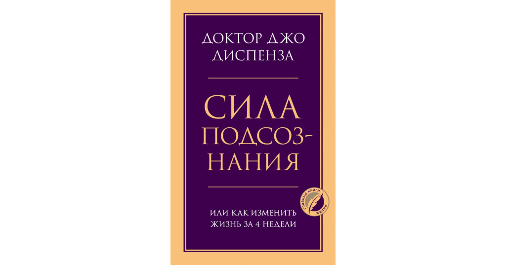 Сила подсознания джо диспенз. Книга сила подсознания Джо. Доктор Джо Диспенза сила. Диспенза сила подсознания. Джо Диспенза сила подсознания или как изменить жизнь за 4 недели.