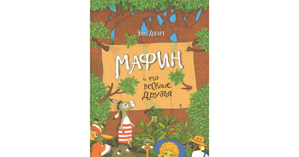 Книга про ослика маффина с картинками