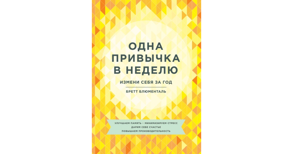 Одна привычка в неделю бретт. Одна привычка в неделю. Одна привычка в неделю книга. Книга одна привычка в неделю читать.