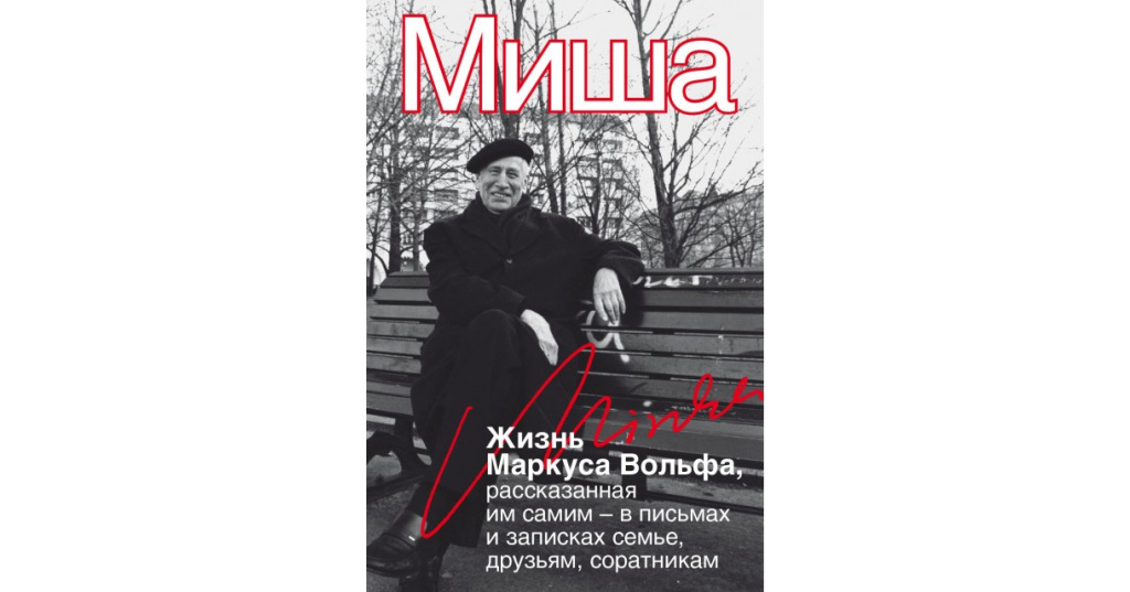 Маркус вольф книги. Маркус Вольф Штази.