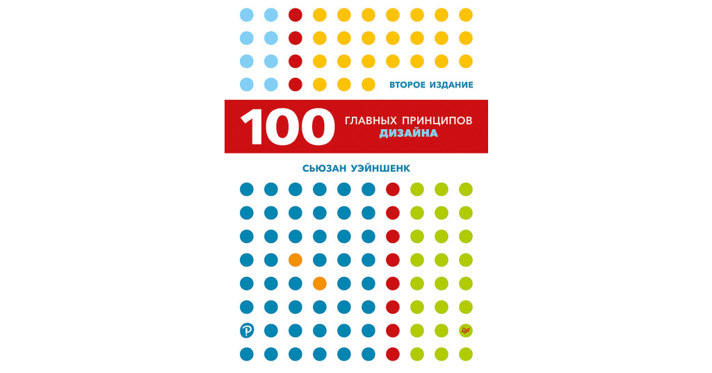 100 новых главных принципов дизайна как удержать внимание сьюзан уэйншенк