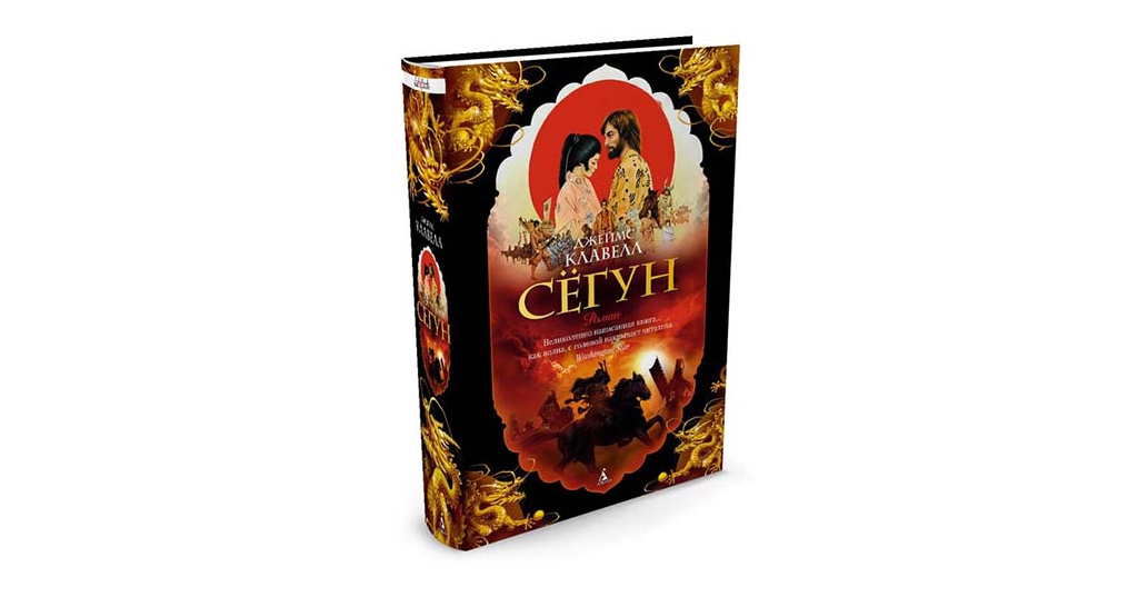 Сегун книга отзывы