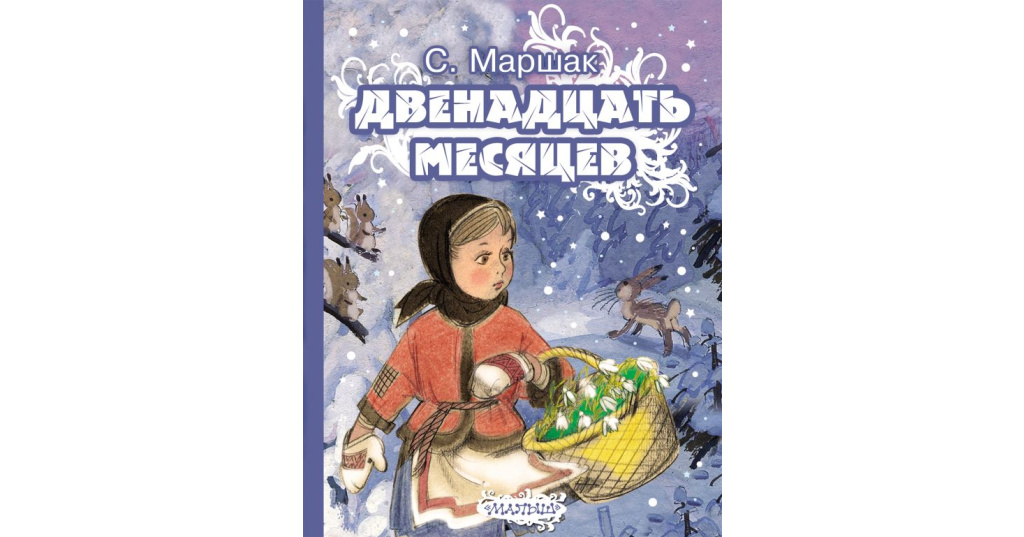 12 месяцев за 5 минут. Маршак 12 месяцев. 12 Месяцев книга.