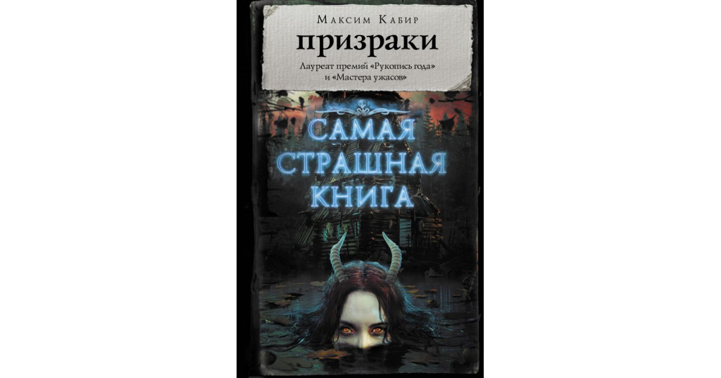 Страшные рассказы аудиокниги. Страшная книга. Самая страшная книга о призраках.