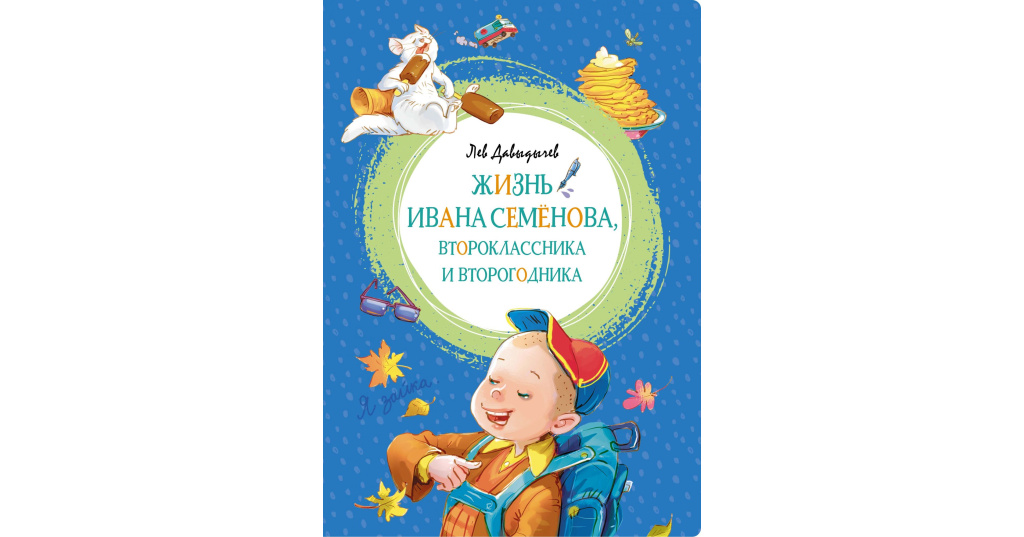 Жизнь ивана. Жизнь Ивана Семенова второклассника и второгодника. Давыдычев жизнь Ивана Семенова второклассника и второгодника Махаон. Книга Иван Семенов второклассник и второгодник. Книга жизнь Ивана Семенова второклассника и второгодника.