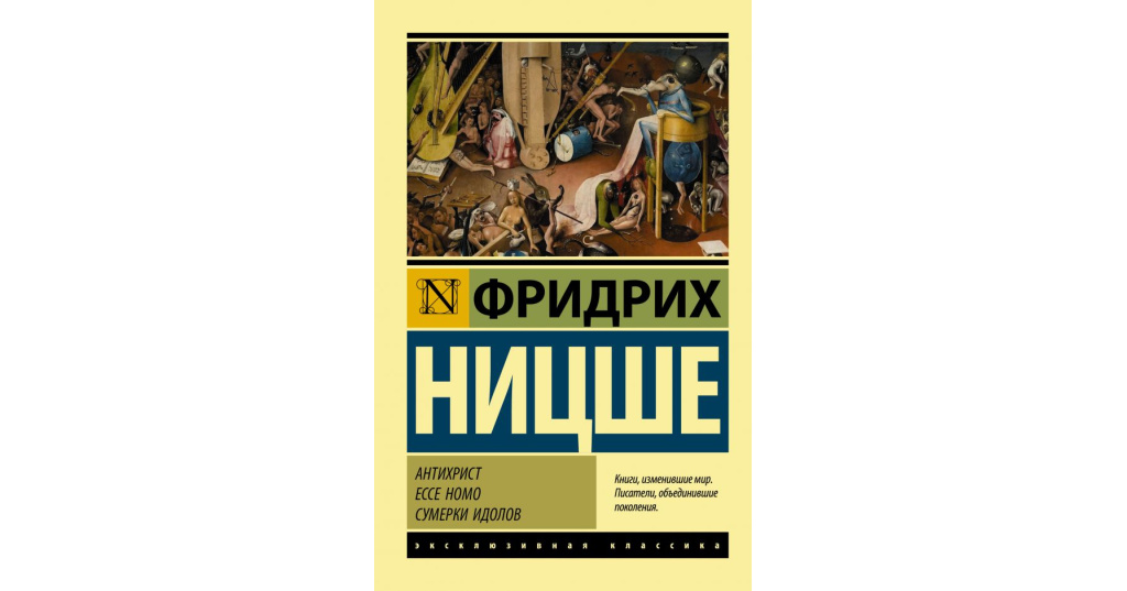 Ницше ecce homo. Ecce homo Ницше. Ницше антихрист. Антихрист проклятие христианству. Антихрист Ницше книга.