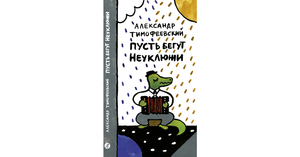 Александр тимофеевский суп с котом