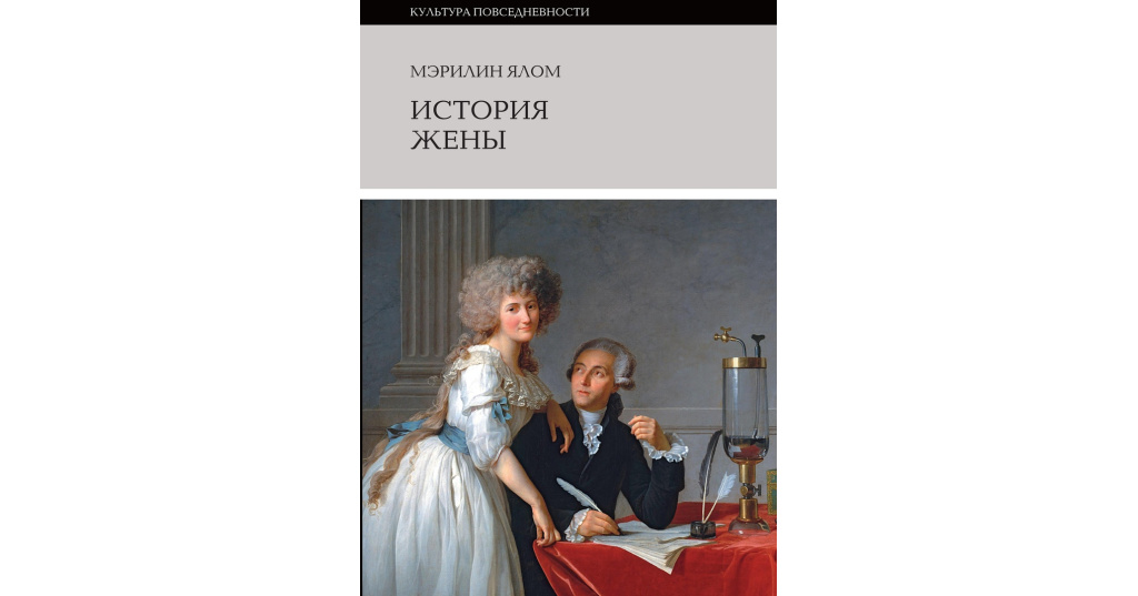 Рассказ жена сотрудника. Ялом Мэрилин "история жены". История жены книга. Мэрилин Ялом женой. «Рождение шахматной королевы» Мэрилин Ялом.