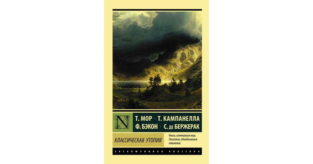 Утопия classic. Утопия обложка книги. Классическая утопия (сборник). Мор т. "утопия".