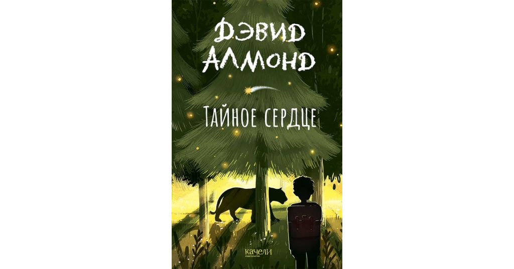 Тайная сердца. Алмонд Дэвид "тайное сердце". Тайное сердце книга. Дэвид Алмонд книги. Дэвид Алмонд книги для детей.