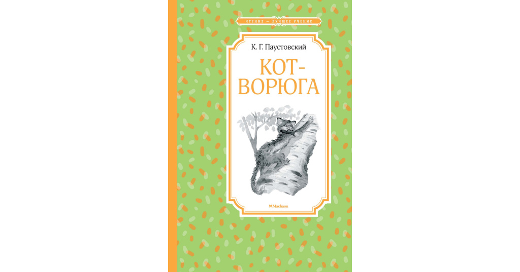 Паустовский кот ворюга читать полностью весь текст бесплатно без регистрации с картинками на русском