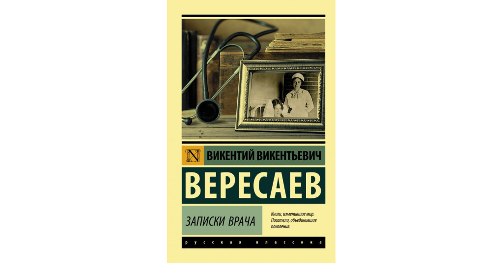 Без плана вересаев