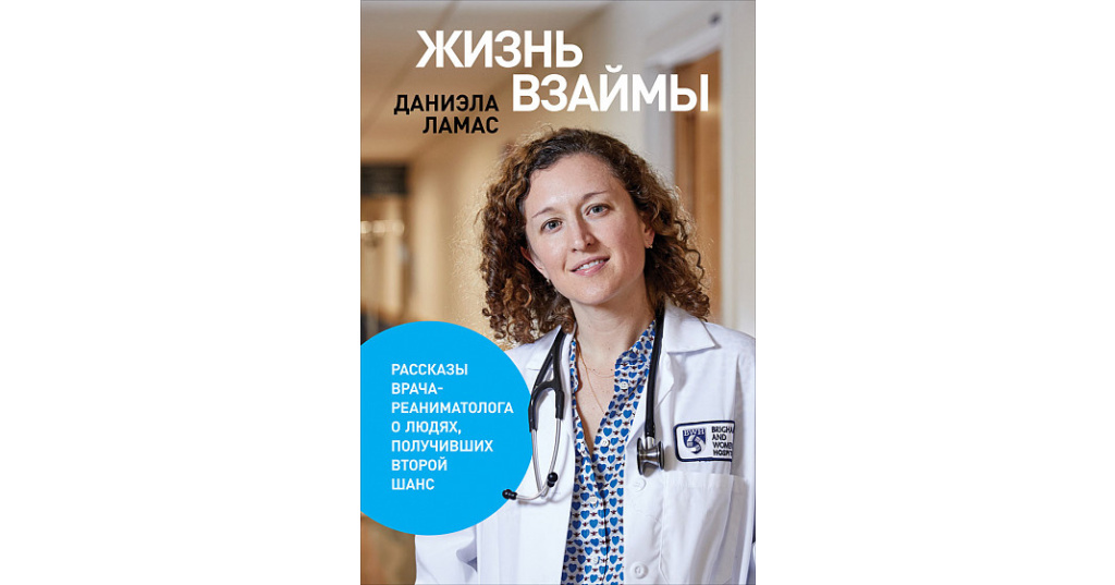 Книги истории врачей. Книга врача реаниматолога. Книга жизненного врача читать.