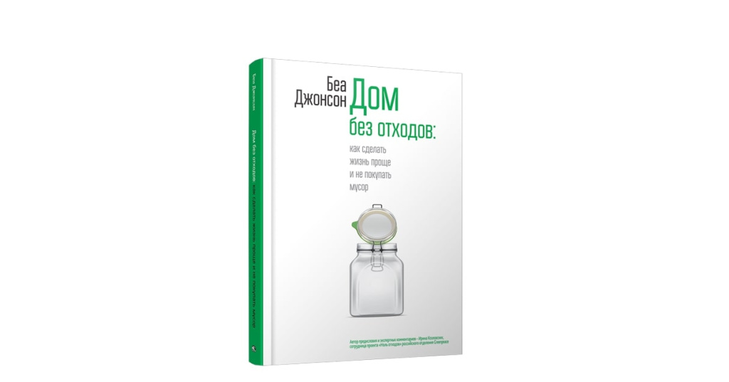 Просто джонсон. Без отходов. Джонсон б. "дом без отходов".