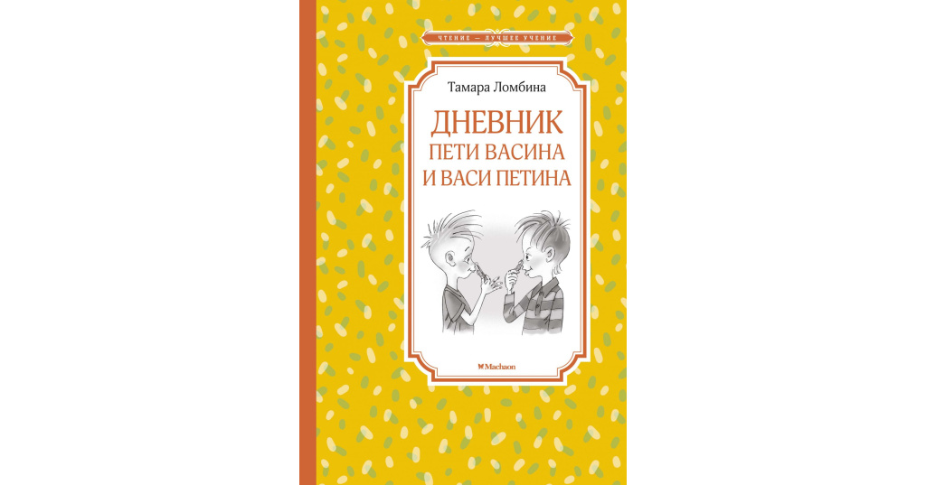 5.389. Ломбина дневник Пети Васина. Тамара Ломбина дневник Пети Васина и Васи Петина. Ломбина дневник Пети Васина и Васи Петина книга. Книга дневник Пети Васина.