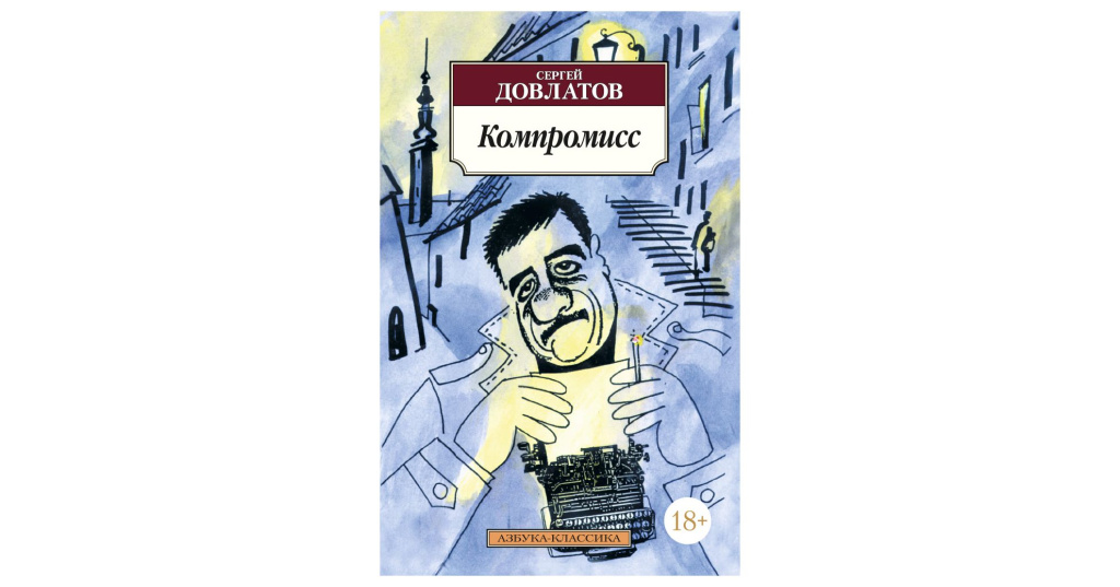 Довлатов заповедник слушать. Довлатов компромисс иллюстрации. Довлатов с. "компромисс". Компромисс книга. Довлатов книги.