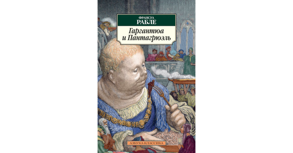 Роман Ф. Рабле «Гаргантюа и Пантагрюэль»: краткое …