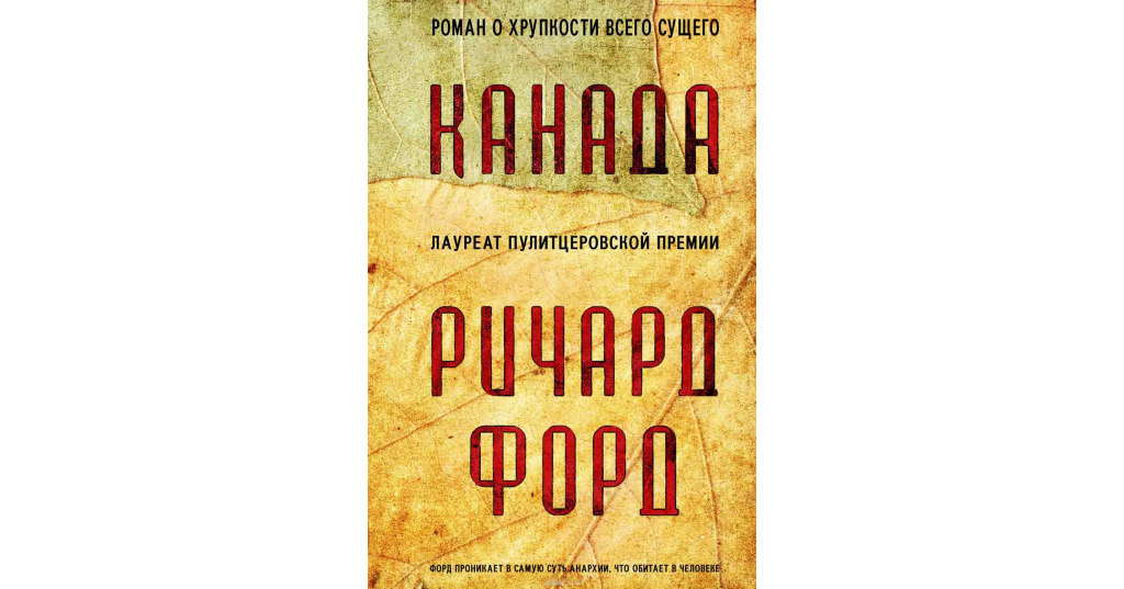 Книги пулитцеровской премии список. Последний канадец книга. Форд р. "Канада". Книга Канада Ричард Форд. Территория кто написал Роман.