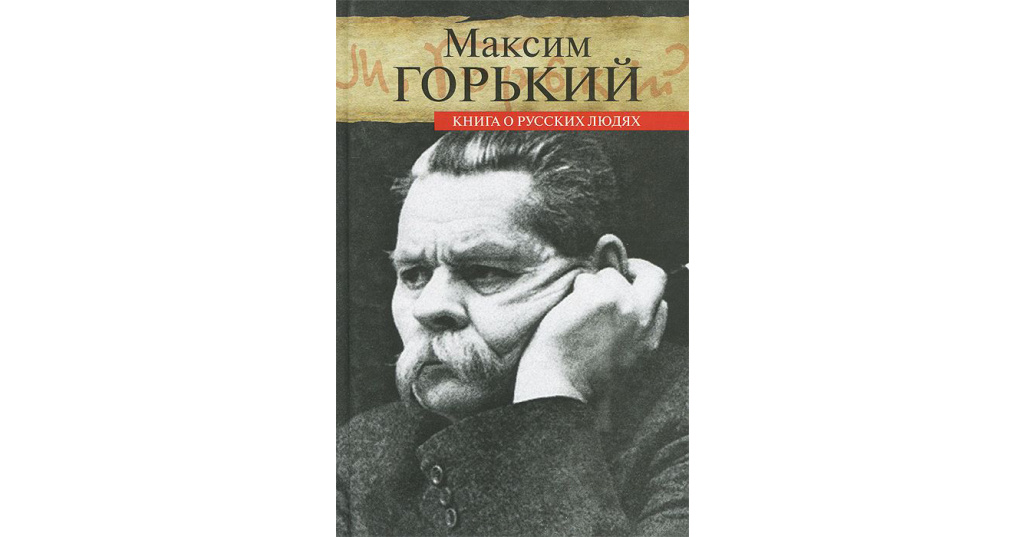 Горький книги. В людях Максим Горький книга. Книги о Максиме горьком.