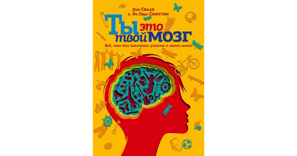 Популярно объяснить. Дик Свааб наш креативный мозг. Дик Свааб, Ян Паул Схюттен «ты – это твой мозг.