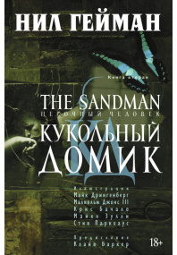The Sandman.  Песочный человек.  Книга 2.  Кукольный домик