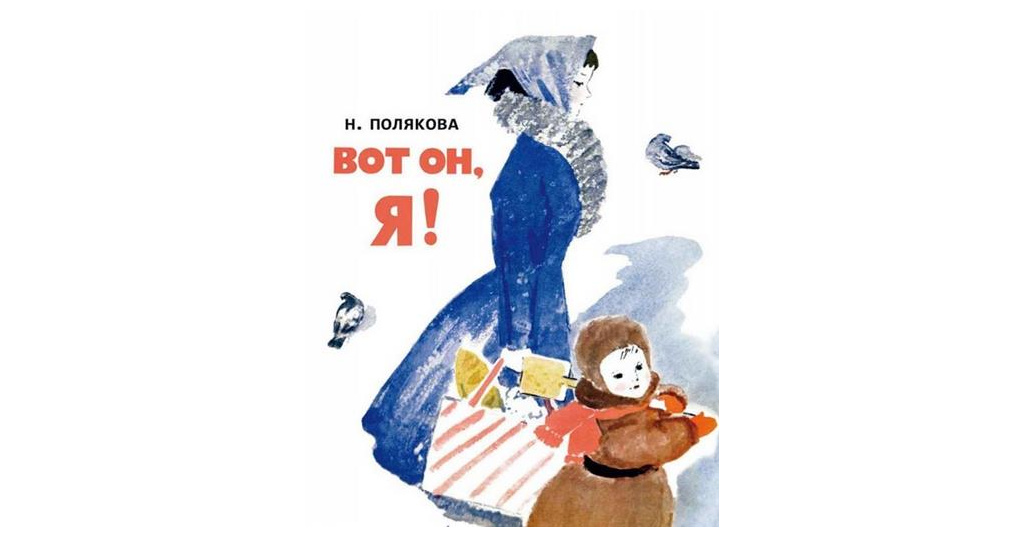 М н поляковой. Н. Полякова. Полякова вот он я. H.Полякова "вoт он я книга. Хобби в.н.Полякова.