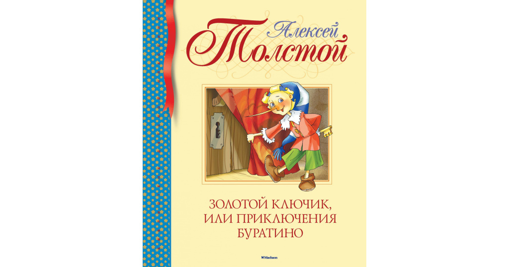 Книги буратино золотой ключик. Толстой золотой ключик Махаон. Золотойс ключи или приключения Буратино.