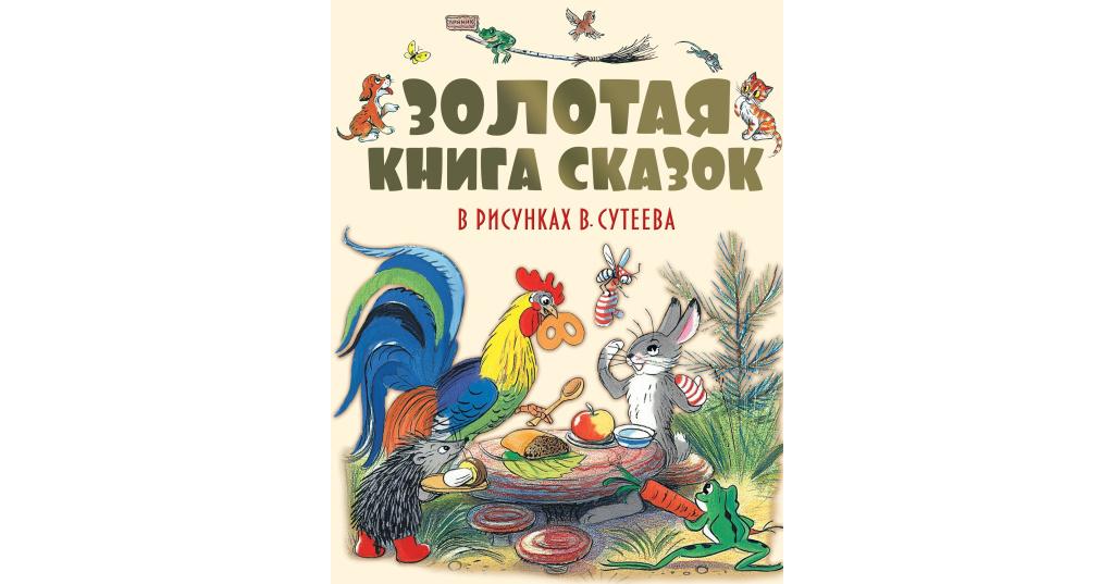 Книга сказки в картинках