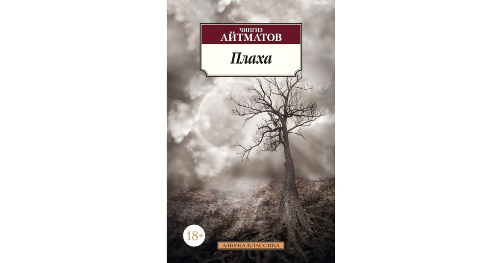 Я плаха ты хороший. Айтматов плаха Азбука классика. Обложка книги плаха. Айтматов ч т плаха аннотация.