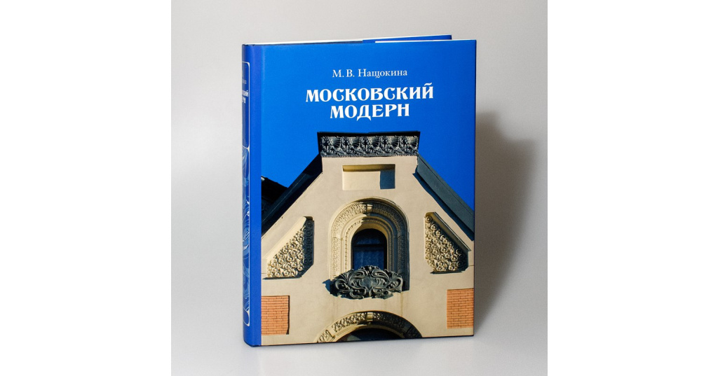 Нащокина Московский Модерн Книга Купить Алиб