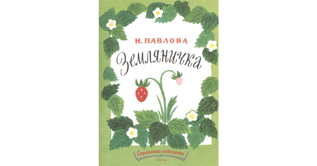 Сказка павловой земляничка текст в картинках