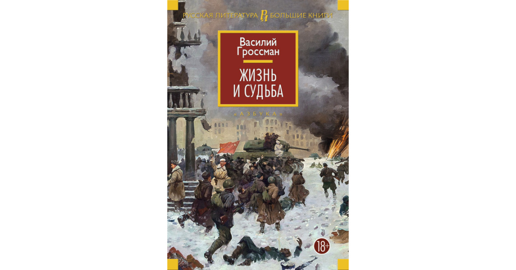 Гроссман жизнь и судьба презентация