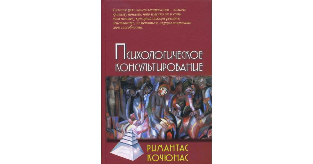 Кочюнас р основы психологического консультирования м академический проект 2000 432 с