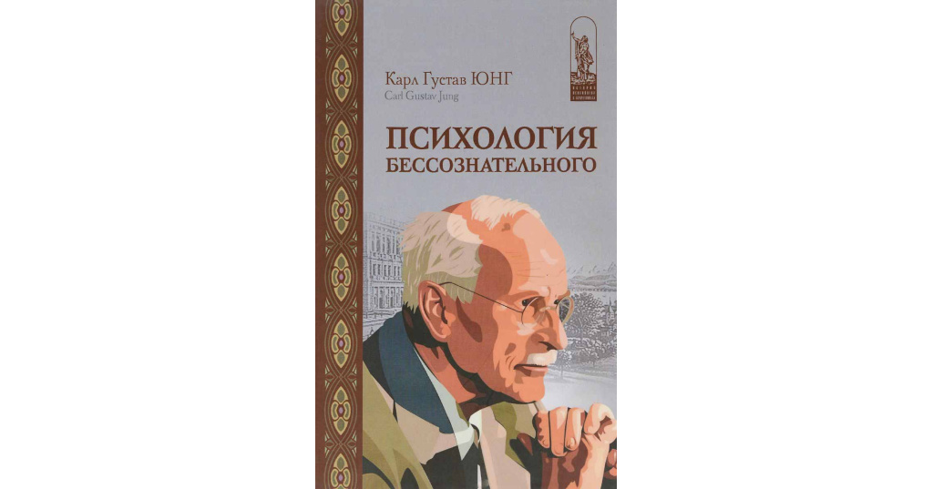 Труды юнга. Конфликт детской души Юнг книга. Юнг психология бессознательного.