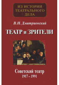 Театр и зрители.  Советский театр 1917-1991 гг
