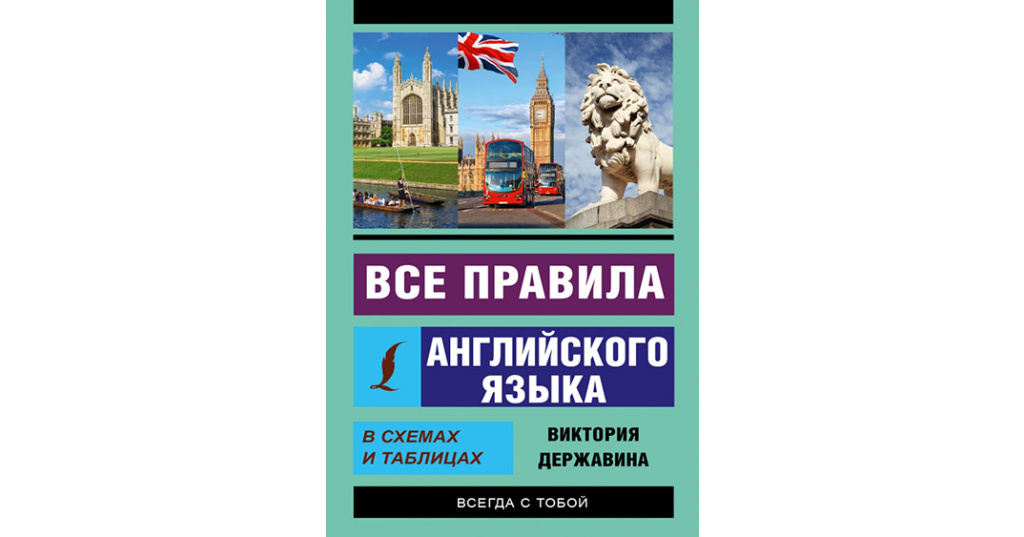 Все правила английского языка в схемах и таблицах державина