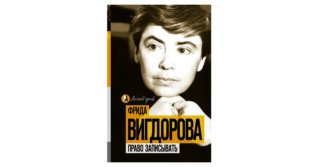 Право записывать. Фрида Вигдорова. Вигдорова право записывать. Фрида Вигдорова русская писательница. Фрида Вигдорова - учитель.