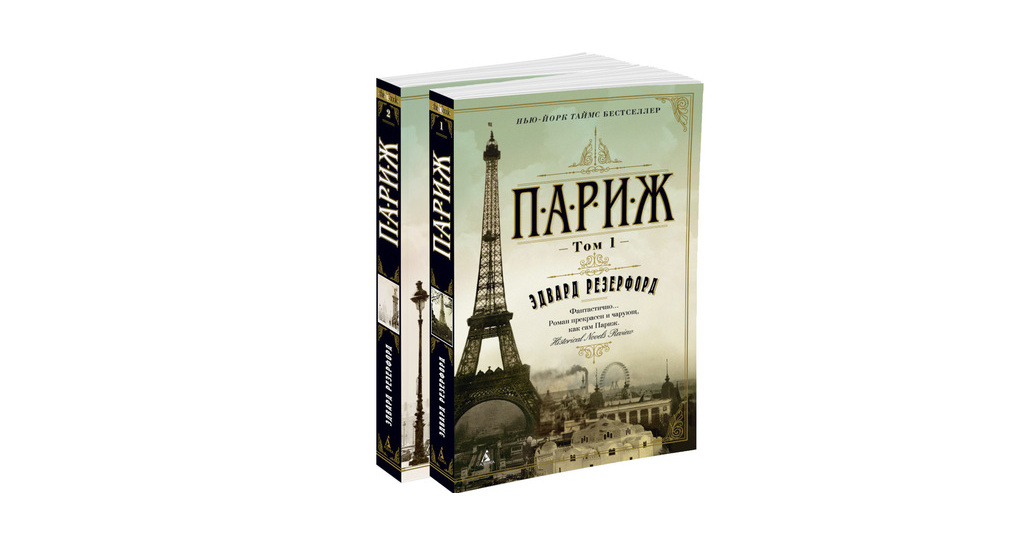 Книга paris. Резерфорд э. "Париж т1-2". Книга Париж. Книга про Париж и любовь.